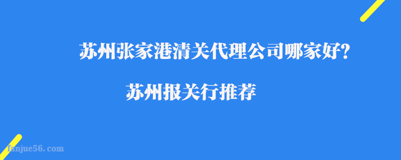 蘇州張家港清關代理公司哪家好？蘇州報關行推薦