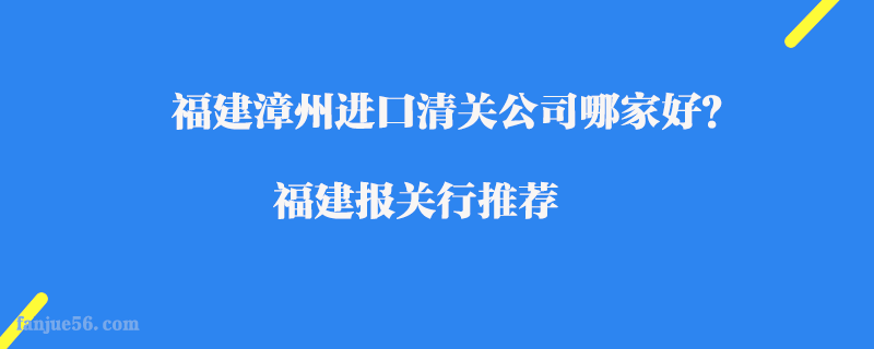 福建漳州進口清關公司哪家好？福建報關行推薦