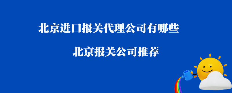 北京進口報關代理公司有哪些？北京報關公司推薦