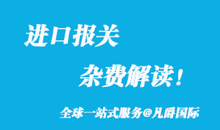 進口報關(guān)雜費