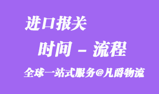 進(jìn)口報關(guān)時間流程