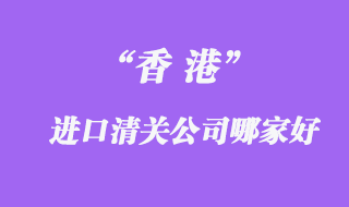 煙臺報(bào)關(guān)公司排名_煙臺報(bào)關(guān)公司哪家好