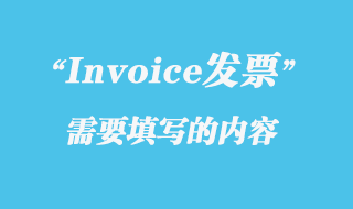 Invoice發(fā)票需要填寫(xiě)的內(nèi)容