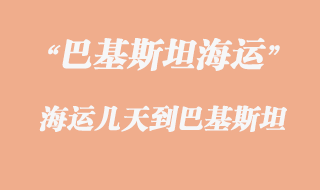 巴基斯坦專線有幾種運(yùn)輸方式,多少天到巴基斯坦?