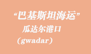 瓜達(dá)爾(gwadar)港口