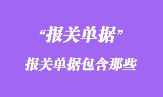 報關單據(jù)包含那些