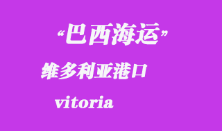 維多利亞(vitoria)港口