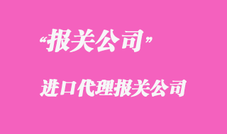 代理報關公司