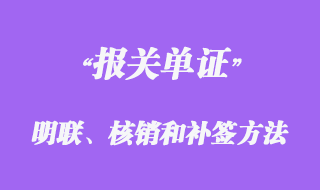 報(bào)關(guān)單證明聯(lián)、核銷(xiāo)聯(lián)的簽發(fā)和補(bǔ)簽方法