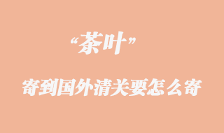 茶葉可以出口快遞到美國嗎?