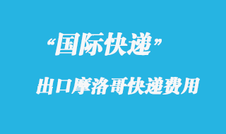 從中國寄國際快遞到摩洛哥多少錢?