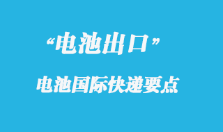 電池可以寄國際快遞報關(guān)嗎?