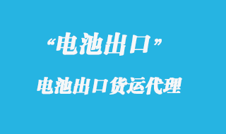 電池座出口國外怎么操作,報關流程是什么?