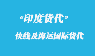 上海到印度專線快遞要多久到達?
