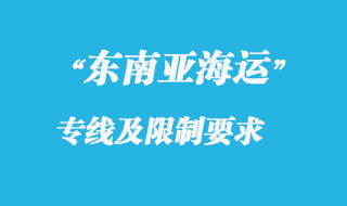 東南亞海運專線快嗎,還有東南亞海運專線貨運限制有哪些?