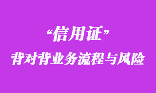 背對背信用證業(yè)務(wù)流程與風(fēng)險