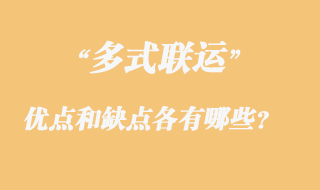 多式聯(lián)運的優(yōu)點和缺點各有哪些?