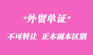 不可轉(zhuǎn)讓單據(jù)、正本單據(jù)和副本單據(jù)資料區(qū)別