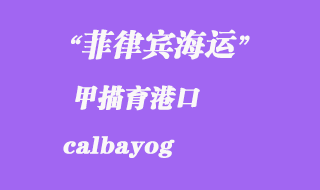 菲律賓海運(yùn):甲描育(calbayog)港口