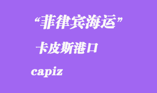 菲律賓海運(yùn):卡皮斯(capiz)港口