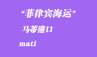 菲律賓海運:馬蒂(mati)港口