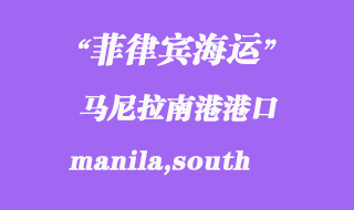菲律賓海運:馬尼拉南港(manila,south)