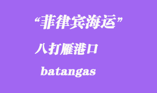 菲律賓海運:八打雁(batangas)港口