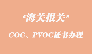 出口坦桑尼亞COC、PVOC證書怎么辦理