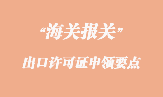 出口許可證申領(lǐng)要點