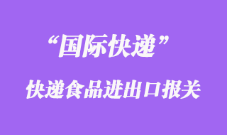 國際快遞可以寄食品嗎,什么快遞公司能寄食品到國外清關