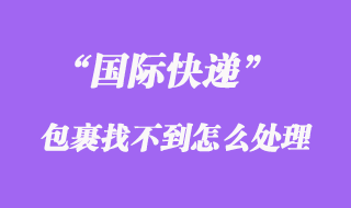 國際快遞會找不到嗎，如何避免國際快遞找不到、掉件