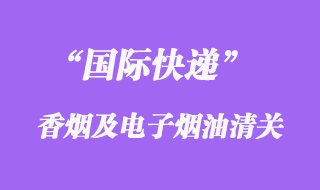 國際快遞可以郵寄香煙或者電子煙油嗎?