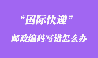 國(guó)際快遞EMS郵政編碼寫(xiě)錯(cuò)了怎么處理呢？