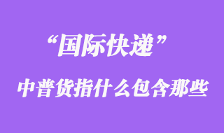 國際快遞中普貨指什么，普貨包含哪些