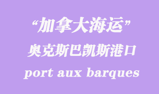 加拿大海運港口:奧克斯巴凱斯港(port aux barques)