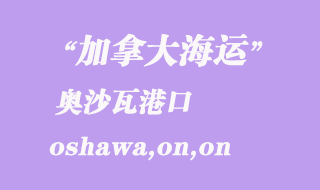加拿大海運(yùn)港口:奧沙瓦(oshawa,on)港口