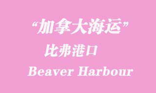 加拿大海運(yùn)港口:比弗港(Beaver Harbour)