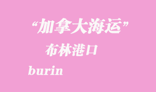 加拿大海運港口:布羅克維爾(brockville,on)港口