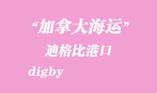 加拿大海運(yùn)港口:迪格比(digby)港口