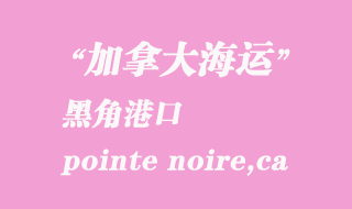 加拿大海運(yùn)港口:黑角(pointe noire,ca)港口