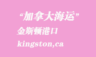 加拿大海運港口:金斯頓(kingston,ca)港口