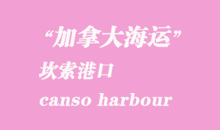 加拿大海運(yùn)港口:坎索港(canso harbour)