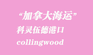 加拿大海運(yùn)港口:科靈伍德(collingwood)港口