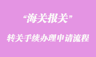 海關轉關手續辦理申請流程