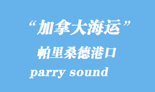 加拿大海運港口:帕里桑德(parry sound)港口