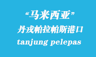 馬來西亞海運港口:丹戎帕拉帕斯(tanjung pelepas)港口