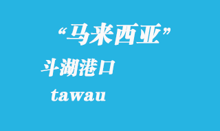 馬來西亞海運港口:斗湖(tawau)港口