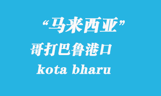 馬來西亞海運港口:哥打巴魯(kota bharu)港口