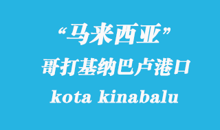 馬來西亞海運港口:哥打基納巴盧(kota kinabalu)港口
