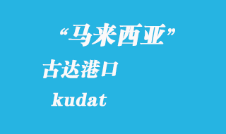 馬來西亞海運港口:古達(kudat)港口